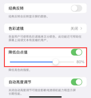 刚察苹果电池维修分享iPhone省电巧妙设置降低白点值 