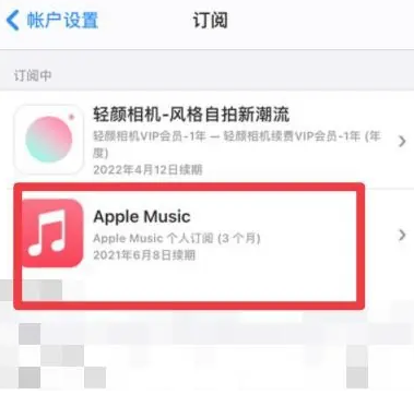 刚察apple维修店分享Apple Music怎么取消自动收费