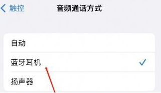 刚察苹果蓝牙维修店分享iPhone设置蓝牙设备接听电话方法