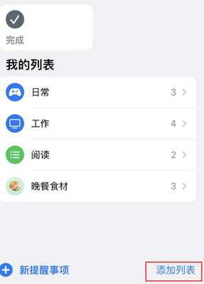 刚察苹果14维修店分享iPhone14如何设置主屏幕显示多个不同类型提醒事项 