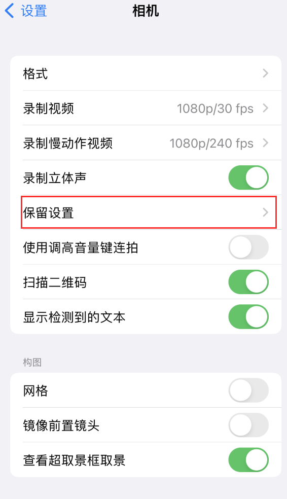 刚察苹果14维修分享如何在iPhone 14 机型中保留拍照设置 