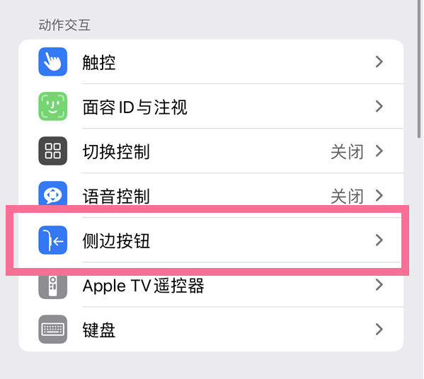 刚察苹果14维修店分享iPhone14 Plus侧键双击下载功能关闭方法 