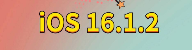 刚察苹果手机维修分享iOS 16.1.2正式版更新内容及升级方法 